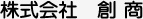 株式会社創商